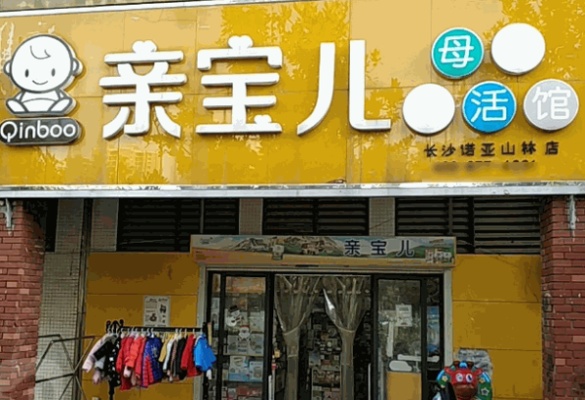 亲宝儿母婴店怎么加盟 亲宝宝产品网站产品怎么样