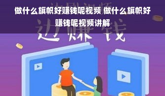 做什么旗帜好赚钱呢视频 做什么旗帜好赚钱呢视频讲解