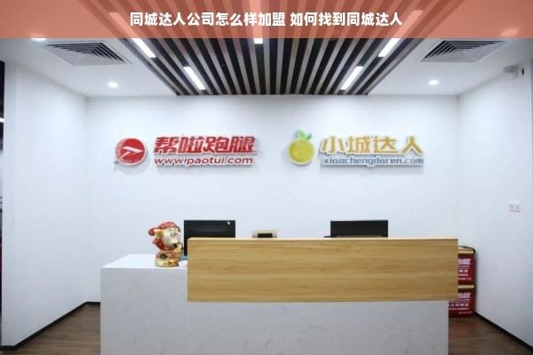 同城达人公司怎么样加盟 如何找到同城达人