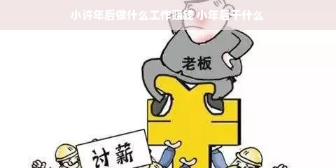 小许年后做什么工作赚钱 小年后干什么