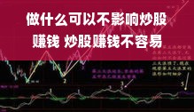 做什么可以不影响炒股赚钱 炒股赚钱不容易