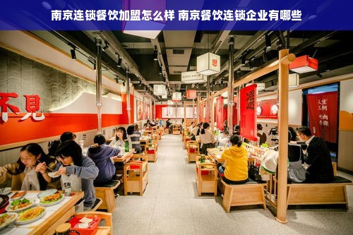 南京连锁餐饮加盟怎么样 南京餐饮连锁企业有哪些