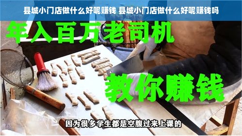 县城小门店做什么好呢赚钱 县城小门店做什么好呢赚钱吗