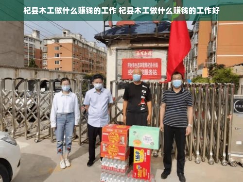 杞县木工做什么赚钱的工作 杞县木工做什么赚钱的工作好