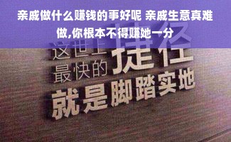 亲戚做什么赚钱的事好呢 亲戚生意真难做,你根本不得赚她一分