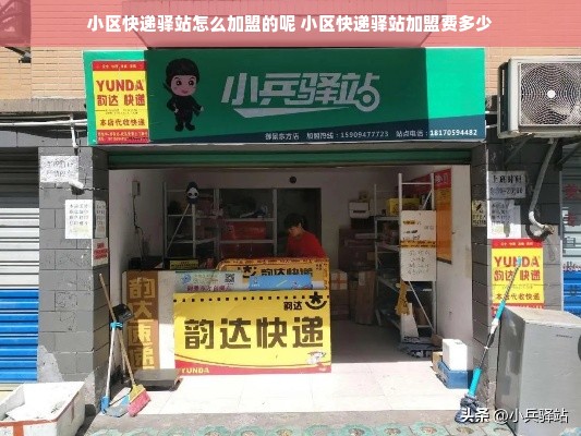 小区快递驿站怎么加盟的呢 小区快递驿站加盟费多少