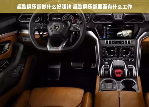超跑俱乐部做什么好赚钱 超跑俱乐部里面有什么工作