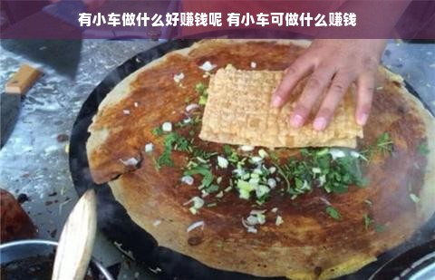 有小车做什么好赚钱呢 有小车可做什么赚钱