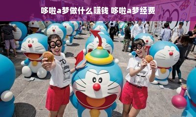 哆啦a梦做什么赚钱 哆啦a梦经费