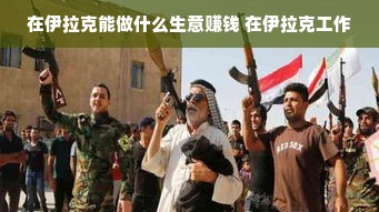 来宾板材品牌招商加盟条件详解及成功案例分享