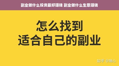 副业做什么投资最好赚钱 副业做什么生意赚钱