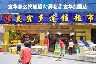 金华怎么找加盟火锅电话 金华加盟店