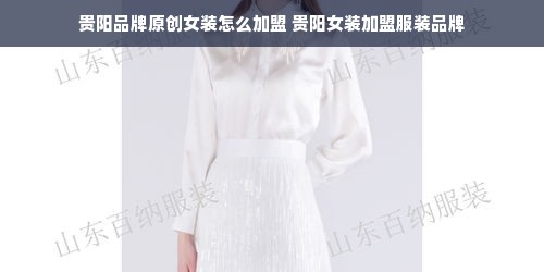 贵阳品牌原创女装怎么加盟 贵阳女装加盟服装品牌