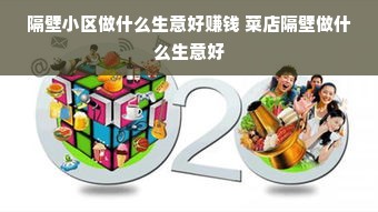 隔壁小区做什么生意好赚钱 菜店隔壁做什么生意好