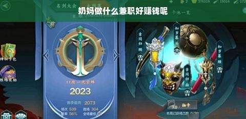 奶妈做什么兼职好赚钱呢