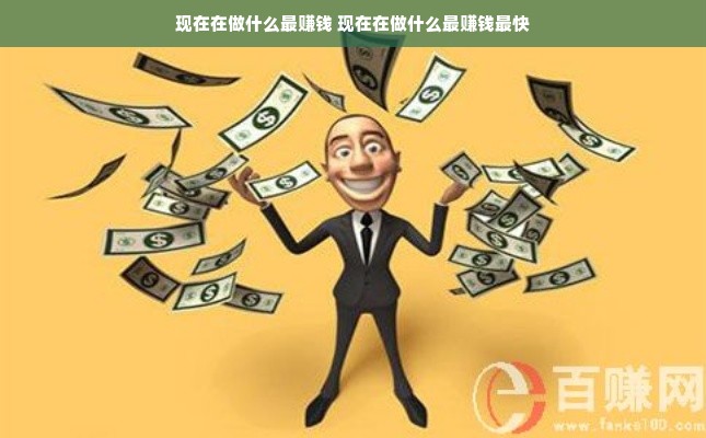 现在在做什么最赚钱 现在在做什么最赚钱最快