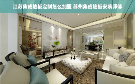 江苏集成墙板定制怎么加盟 苏州集成墙板安装师傅