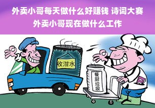 外卖小哥每天做什么好赚钱 诗词大赛外卖小哥现在做什么工作