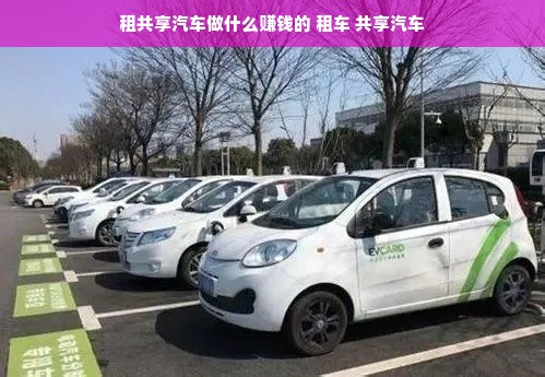 租共享汽车做什么赚钱的 租车 共享汽车