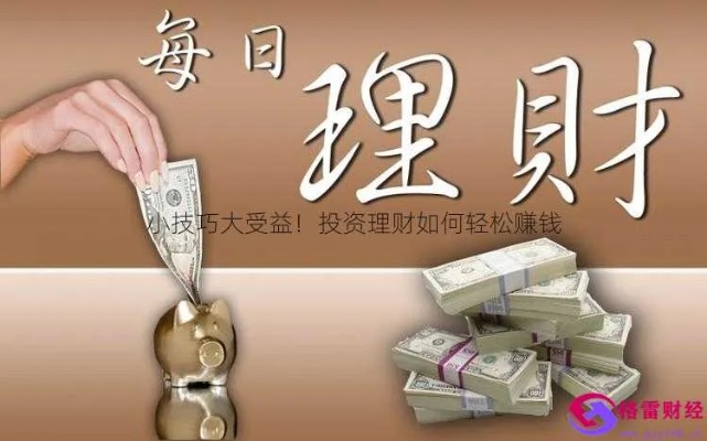个人投资理财做什么最赚钱 个人投资理财有哪些方式