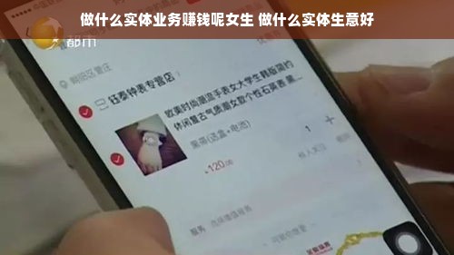做什么实体业务赚钱呢女生 做什么实体生意好