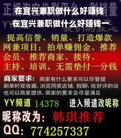 在宜兴兼职做什么好赚钱 在宜兴兼职做什么好赚钱一点