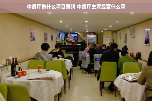 中餐厅做什么项目赚钱 中餐厅主要经营什么菜