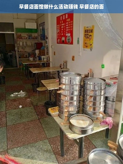 早餐店面馆做什么活动赚钱 早餐店的面