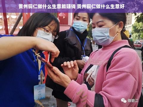 贵州铜仁做什么生意能赚钱 贵州铜仁做什么生意好