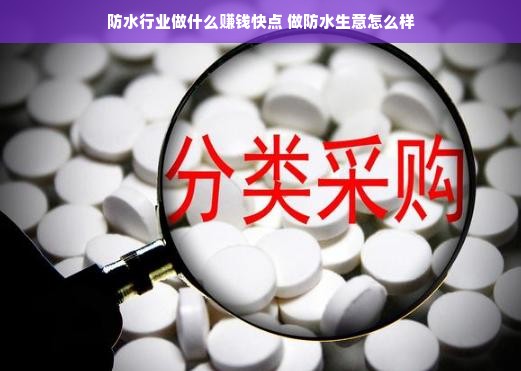 防水行业做什么赚钱快点 做防水生意怎么样