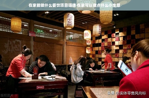 在家能做什么餐饮项目赚钱 在家可以做点什么小生意