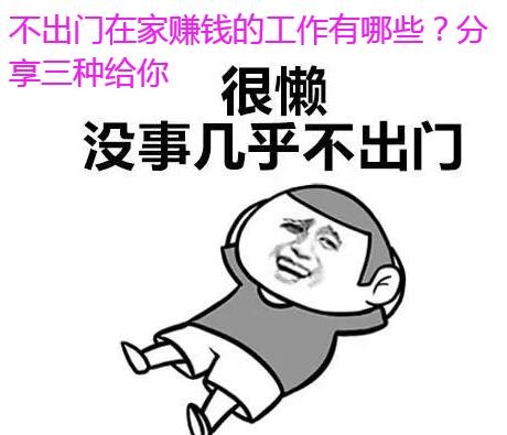 不出门能做什么赚钱 有不出门就能赚到钱的工作吗