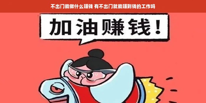 不出门能做什么赚钱 有不出门就能赚到钱的工作吗