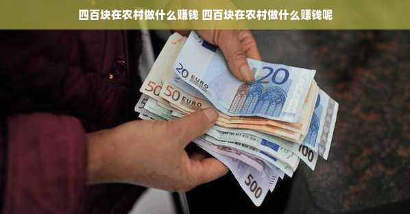 四百块在农村做什么赚钱 四百块在农村做什么赚钱呢