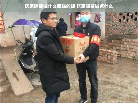 居家隔离做什么赚钱的呢 居家隔离做点什么