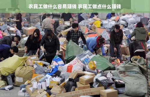 农民工做什么容易赚钱 农民工做点什么赚钱