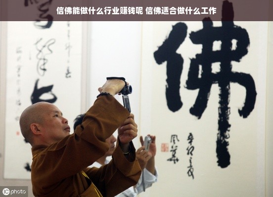 信佛能做什么行业赚钱呢 信佛适合做什么工作
