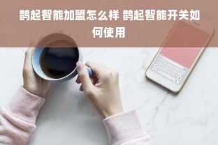 临渭区餐饮品牌获批之路，解读品牌成长与机遇