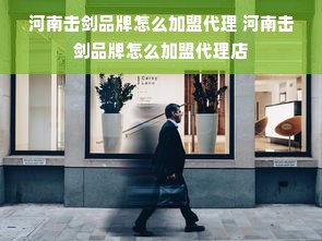 河南击剑品牌怎么加盟代理 河南击剑品牌怎么加盟代理店