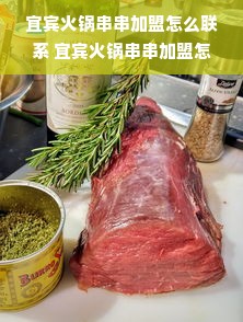宜宾火锅串串加盟怎么联系 宜宾火锅串串加盟怎么联系店铺