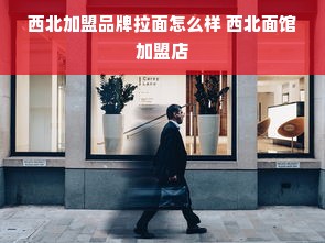 西北加盟品牌拉面怎么样 西北面馆加盟店