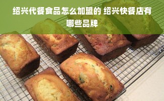 绍兴代餐食品怎么加盟的 绍兴快餐店有哪些品牌