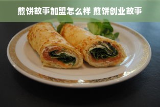 煎饼故事加盟怎么样 煎饼创业故事