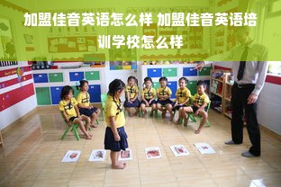 加盟佳音英语怎么样 加盟佳音英语培训学校怎么样