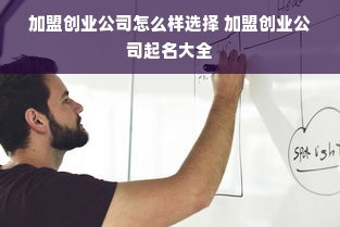 加盟创业公司怎么样选择 加盟创业公司起名大全