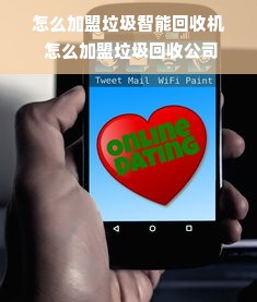 怎么加盟垃圾智能回收机 怎么加盟垃圾回收公司