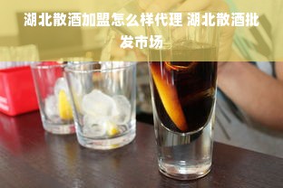 湖北散酒加盟怎么样代理 湖北散酒批发市场