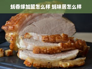 蚝香缘加盟怎么样 蚝味居怎么样