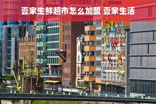 淘宝先用后付额度提现商家，如何查看与操作界面