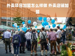 外卖项目加盟怎么样做 外卖店铺加盟